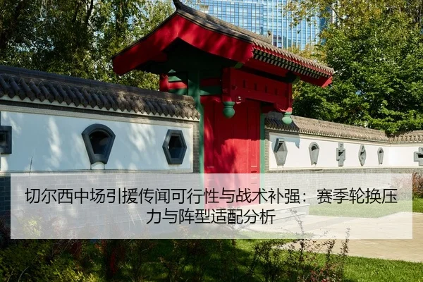 qie-er-xi-zhong-chang-yin-yuan-chuan-wen-ke-xing-xing-yu-zhan-shu-bu-qiang-sai-ji-lun-huan-ya-li-yu-zhen-xing-shi-pei-2-705.jpg
