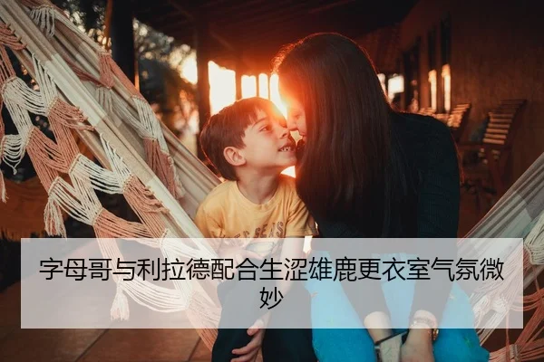 zi-mu-ge-yu-li-la-de-pei-he-sheng-se-xiong-lu-geng-yi-shi-qi-fen-wei-miao-3-382.jpg
